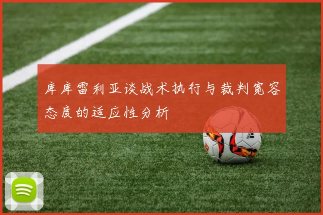 库库雷利亚谈战术执行与裁判宽容态度的适应性分析