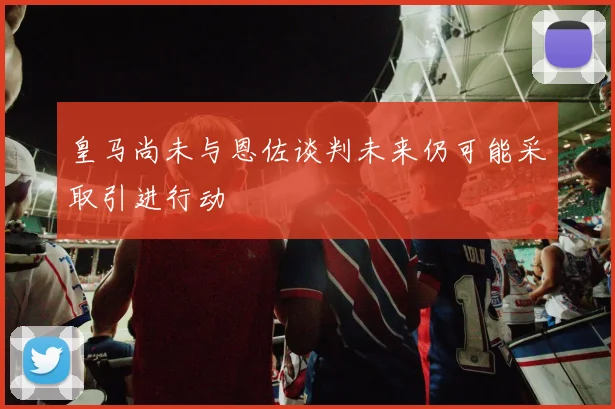 皇马尚未与恩佐谈判未来仍可能采取引进行动