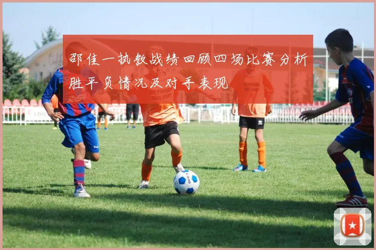 邵佳一执教战绩回顾四场比赛分析胜平负情况及对手表现