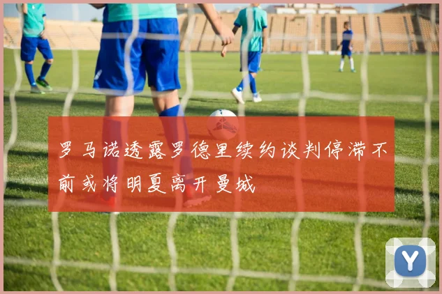 罗马诺透露罗德里续约谈判停滞不前或将明夏离开曼城