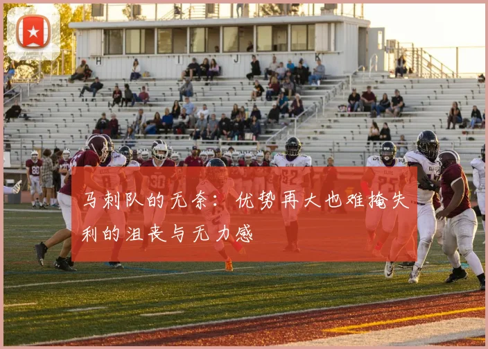 马刺队的无奈：优势再大也难掩失利的沮丧与无力感