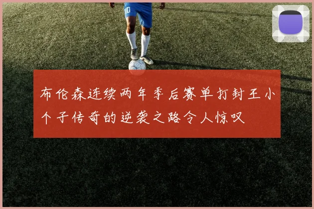 布伦森连续两年季后赛单打封王小个子传奇的逆袭之路令人惊叹