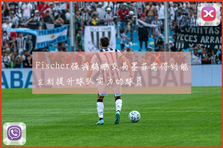 Fischer强调鹈鹕交易墨菲需得到能立刻提升球队实力的球员