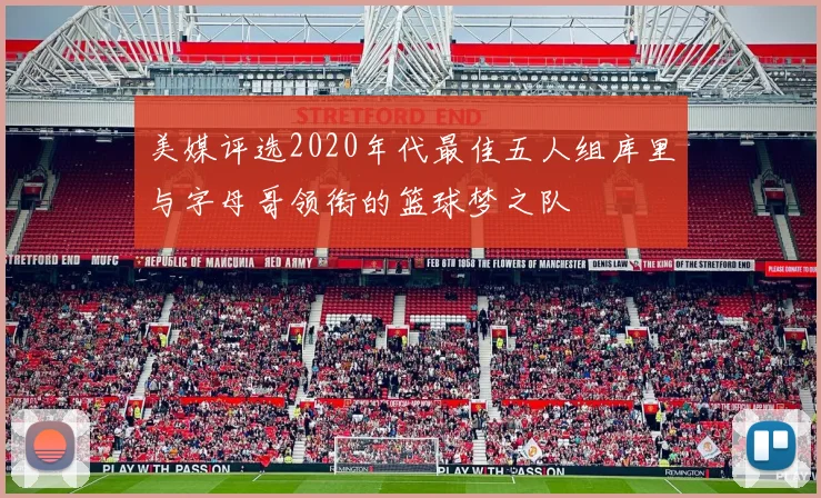 美媒评选2020年代最佳五人组库里与字母哥领衔的篮球梦之队