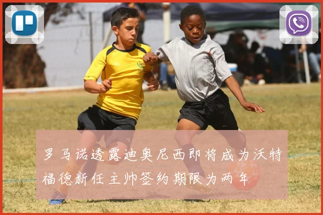 罗马诺透露迪奥尼西即将成为沃特福德新任主帅签约期限为两年