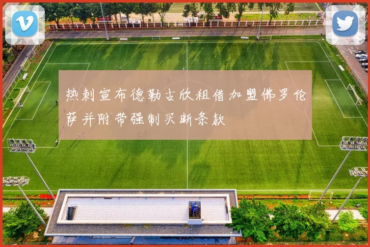 热刺宣布德勒古欣租借加盟佛罗伦萨并附带强制买断条款